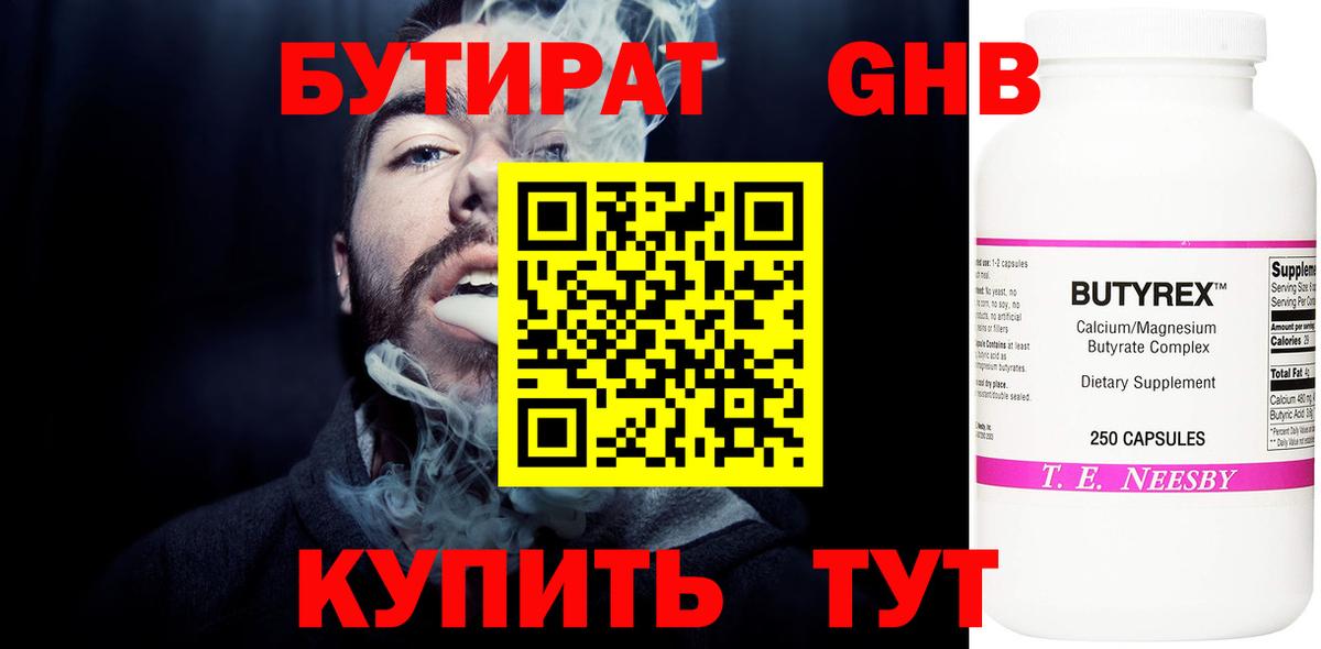 Ангарск  БУТИРАТ  Вход с VPN  БУТИРАТ 1.4BDO 