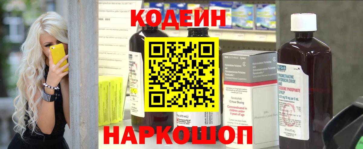 Кодеин Purple Drank  Кодеин Purple Drank  Вход с VPN  Ангарск 